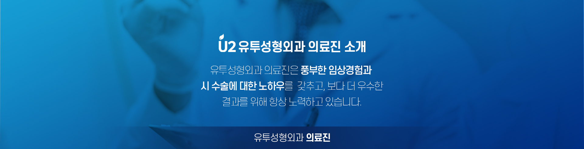 유투성형외과 의료진