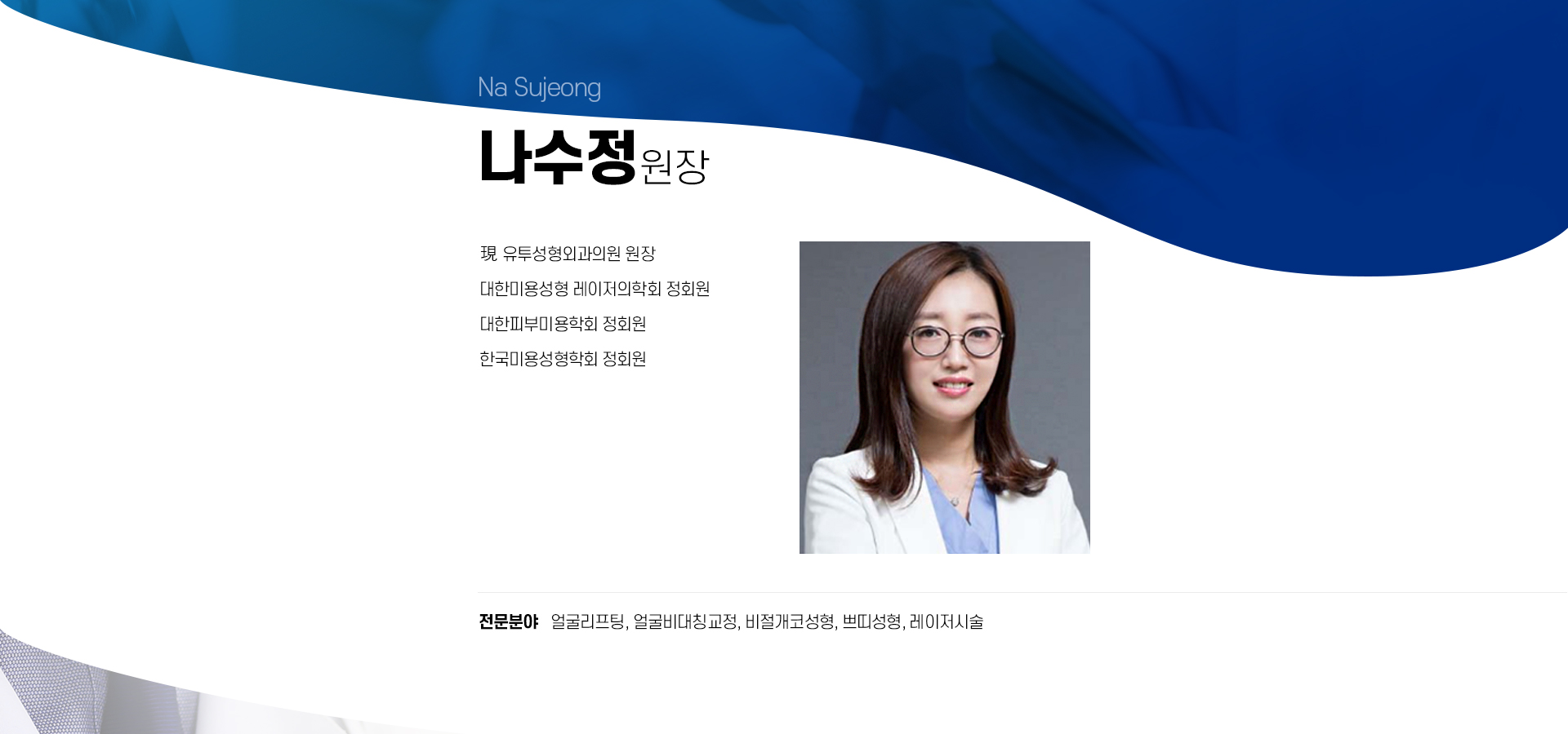 유투성형외과 의료진 나수정